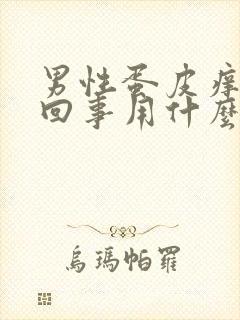 男性蛋皮痒怎么回事用什么药