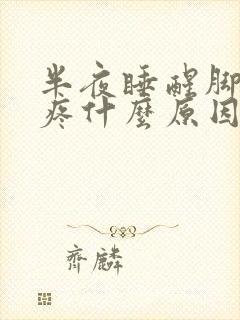 半夜睡醒脚后跟疼什么原因