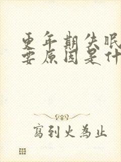 更年期失眠的主要原因是什么封面