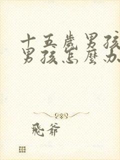 十五岁男孩喜欢男孩怎么办