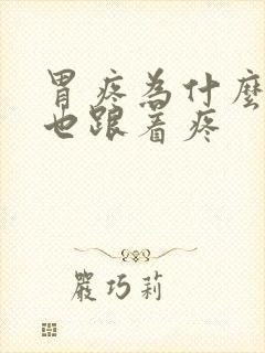 胃疼为什么肚子也跟着疼