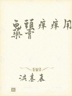 龟头痒痒用什么药膏