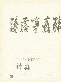 孩子嘴有点歪半边脸有点肿