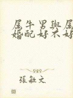 属牛男与属虎女婚配好不好