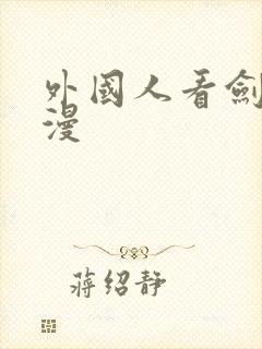 外国人看剑来动漫