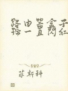 路由器盒子光信号一直闪红灯封面