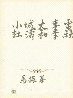 小城大事电视剧杜涛和李秋萍