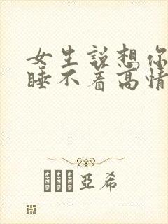 女生说想你想的睡不着高情商回复