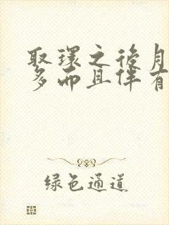 取环之后月经量多而且伴有血块是怎么回事