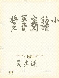 将军家的小娇娘免费阅读