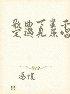 歌曲下辈子不一定遇见原唱