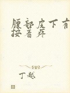 腹部皮下有硬块按着疼