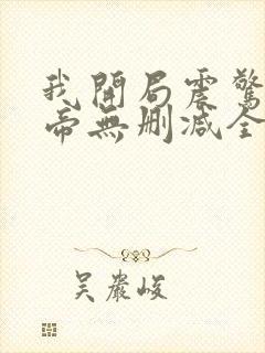 我开局震惊了女帝无删减全文