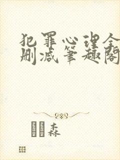 犯罪心理全文无删减笔趣阁