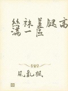 丝袜美腿高跟丰满一区封面