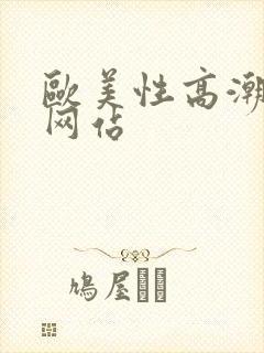 欧美性高潮视频网站封面