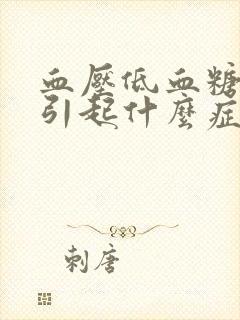 血压低血糖低会引起什么症状封面