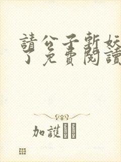 请公子斩妖裴不了免费阅读全本小说封面