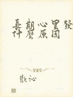 长期心里发慌是什么原因封面