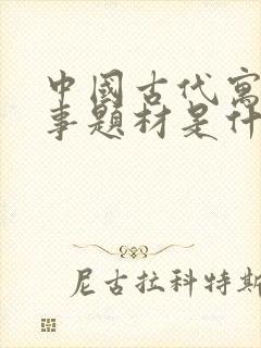 中国古代寓言故事题材是什么