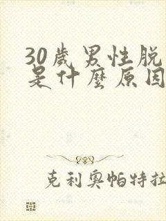 30岁男性脱发是什么原因引起的