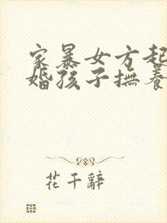 家暴女方起诉离婚孩子抚养权归谁