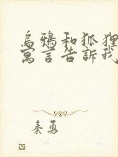 乌鸦和狐狸这则寓言告诉我们什么道理封面