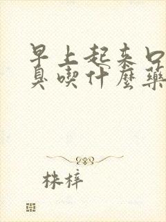 早上起来口苦口臭吃什么药效果最好