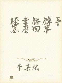 经常胳膊手麻是怎么回事