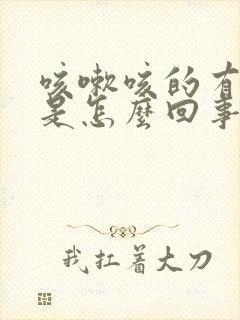 咳嗽咳的有血丝是怎么回事