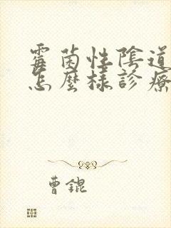 霉菌性阴道发炎怎么样诊疗