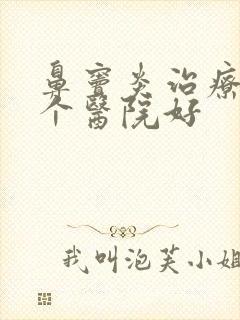 鼻窦炎治疗去哪个医院好