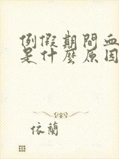 例假期间血块多是什么原因封面