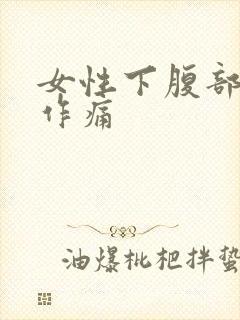 女性下腹部隐隐作痛封面