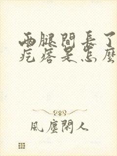 两腿间长了个硬疙瘩是怎么回事封面