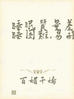 睡眠质量差,入睡困难,易醒多梦