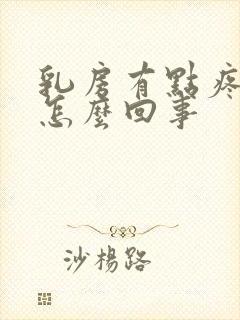 乳房有点疼痛是怎么回事