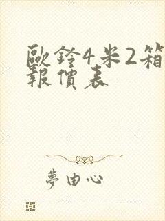 欧铃4米2箱货报价表