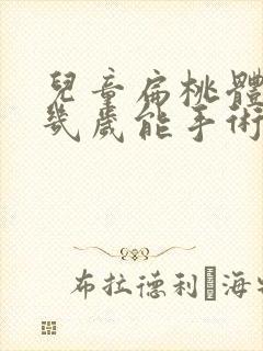 儿童扁桃体肥大几岁能手术