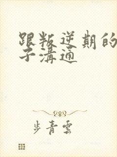 跟叛逆期的男孩子沟通