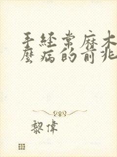 手经常麻木是什么病的前兆