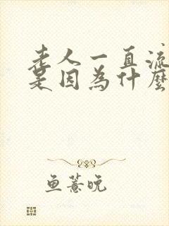 老人一直流鼻血是因为什么原因封面