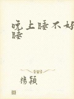 晚上睡不好白天睡封面