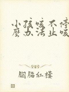 小孩咳不停有什么办法止咳