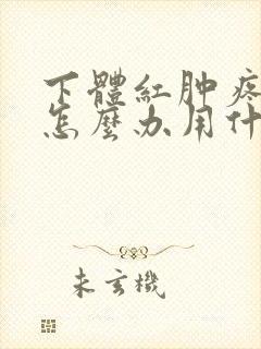 下体红肿疼痛痒怎么办用什么药