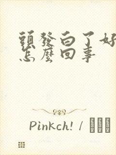 头发白了好多是怎么回事