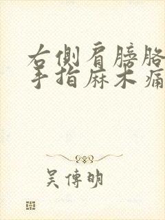 右侧肩膀胳膊疼手指麻木痛