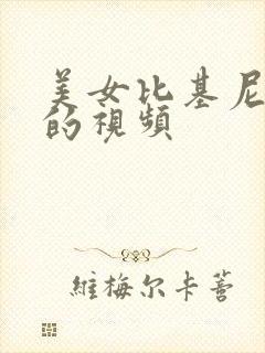 美女比基尼跳舞的视频封面