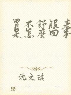 胃不舒服老打嗝是怎么回事