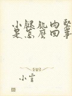 小腿肌肉紧绷疼是怎么回事